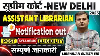 सुप्रीम कोर्ट Librarian Vacancy 2025| कौन भर सकता है फॉर्म? | Qualification, Syllabus, Age Limit