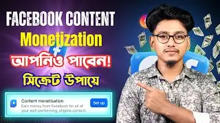 কিভাবে কনটেন্ট মনিটাইজেশন পাবেন | How to Get Content Monetization on Facebook Bangla 2025