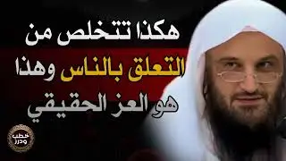 هكذا تتخلص من التعلق بالناس وهذا هو العز الحقيقي - الشيخ عبدالرزاق البدر حفظه الله