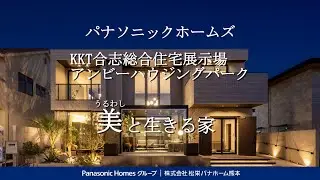 パナソニックホームズの住宅展示場in【KKT合志総合住宅展示場 アンビーハウジングパーク】ルームツアー｜上質|ホテルライク|ミュージアム｜TSMC