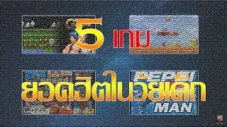 5 อันดับ เกมยอดฮิตในวัยเด็ก