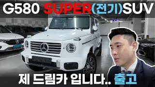 벤츠 G580 슈퍼전기 SUV 출고 저의 드림카 살펴보기 지바겐 