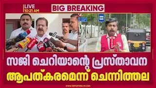 'വർഗീയ ധ്രുവീകരണം CPIM അജണ്ട'; സജി ചെറിയാന്റെ പ്രസ്താവന ആപത്കരമെന്ന് ചെന്നിത്തല | Ramesh Chennithala