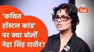 Neha Singh Rathore Exclusive : 'कथित हॉस्टल कांड' पर पहली बार बोलीं नेहा राठौर! बता दी पूरी सच्चाई..