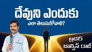 దేవుని తెలుసుకొనుట ఎందుకు? ఎలా తెలుసుకోవాలి? | Why Should We Know God? Telugu Christian Message