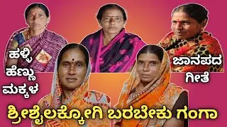 ಶ್ರೀಶೈಲಕ್ಕೋಗಿ ಬರಬೇಕು ಗಂಗಾ | Shreeshailakkogi Barabeku Ganga | New Janapada Song | Chandana Kannada |