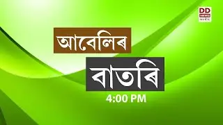 Watch Live:  বাতৰি ( Assamese  News - 4:00 PM  19.01.2026)