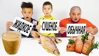 СУХАЯ ЖИДКАЯ или ОБЫЧНАЯ ЕДА // Челлендж от Ярик TRUMP !!!