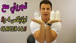 olaplex 4 shampoo and 5 conditioner  ,كيفية استخدام اولابلكس 4 و 5 والشامبو البنفسجي وشو رأي فيهم