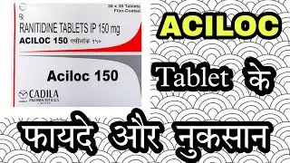 Aciloc tablet के फायदे और नुकसान।