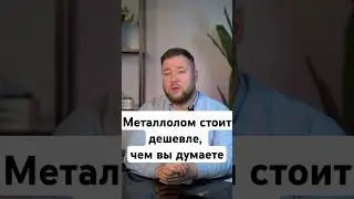 Почему металлолом стоит дешевле, чем вы думаете?