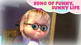 Masha and the Bear - SONG OF FUNNY, SUNNY LIFE ☀️😂 Who am I? 🤷&zwj;♀️ Songs for children 🎵