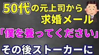 【2ch修羅場スレ】50代の元上司が養ってほしいと求婚メール　その後ストーカー化【ゆっくり解説】