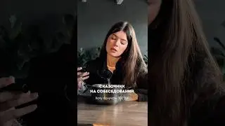 Как проверить дорогого сотрудника перед наймом #найм #сотрудники #управление #бизнес #hr