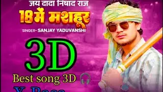 3D Audio | 18 में मशहूर | 🎧 Best 8D Effect Bhojpuri Song 2026 | New DJ Remix