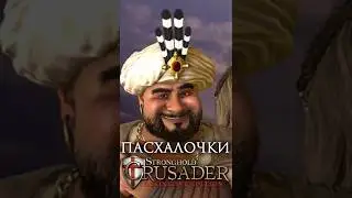 Пасхалочки в #strongholdcrusaderde #stronghold #strongholdcrusader #стратегия #strongholdnext