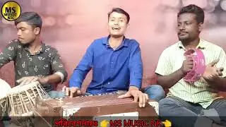 কিছু নারীর লজ্জা সরম নাই। শিল্পীঃ রুবেল। new Ancholik gan : Singer : Rubel : Ms music nk