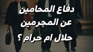دفاع المحامين عن المجرمين حلال ام حرام دين و قانون #معلومات #محامى