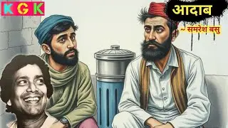 Adaab | Samresh Basu | story based on partition of India | kisse galiyaron ke |