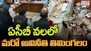 భూపాలపల్లిలో ఏసీబీ దూకుడు || ACB Raids In Bhupalpally || CVR News