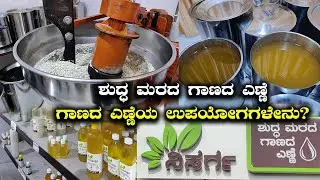 ಶುದ್ಧ ಮರದ ಗಾಣದ ಎಣ್ಣೆ...  ಗಾಣದ ಎಣ್ಣೆಯ ಉಪಯೋಗಗಳೇನು ಗೊತ್ತಾ? Nisarga Wood & Cold Pressed Oil Bangalore