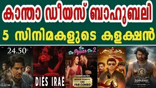 4 Days Collection Kantha കാന്താ🔥18 Days Dies ഡീയസ്🔥Bahubali | De De Pyar De 2 | The Girl Friend 