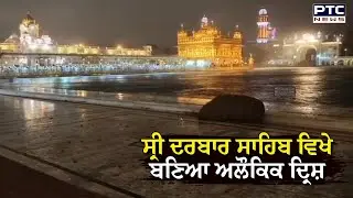 Golden Temple Amritsar : ਸ੍ਰੀ ਦਰਬਾਰ ਸਾਹਿਬ ਵਿਖੇ ਬਣਿਆ ਅਲੌਕਿਕ ਦ੍ਰਿਸ਼, ਕਰੋ ਦਰਸ਼ਨ ਦੀਦਾਰ