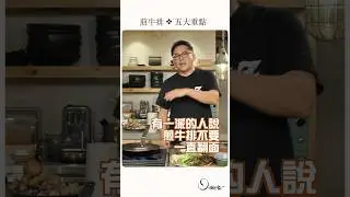 煎牛排你是翻還是不翻？詹姆士覺得&hellip; #姆士流 #詹姆士 #牛排