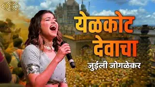 येळकोट देवाचा | जुईली जोगळेकर | Marathi Songs | God Gifted Cameras