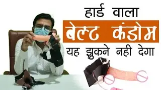Belt condom uses and side effects