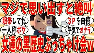 【爆笑】中二病が全開だった頃の自分ぶっちゃけ会！ガチで眼帯付けてた女子はいますｗ【ガルちゃん】