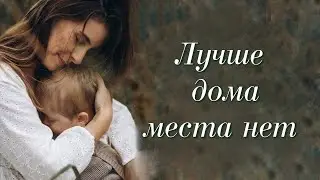 💞ЛУЧШЕ ДОМА МЕСТА НЕТ💞Христианские рассказы. Истории из жизни. Для широкого круга.