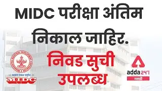 MIDC Merit List 2021| Final Selected Candidates List  Result PDF Out | MIDC अंतिम निकाल जाहीर |