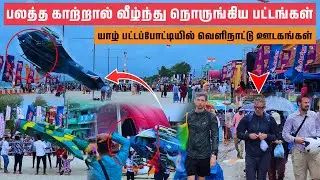 சற்றுமுன் யாழில் பட்டப் போட்டியில் நடந்த சம்பவம் - Jaffna Biggest  Kite Festival - Srilanka.