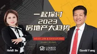 【联美&middot;讲坛】Heidi Jin 与 David Fang一起探讨2023年房地产大趋势