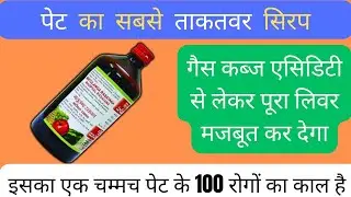 Baidyanath matulanga /Madiphal Rasayan |पेट का सबसे ताकतवर सिरप |Best syrup for all stomach problems
