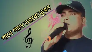 গানে গানে ভরবো ভুবন/ gane gane vorbo vubon /2026❤️ new bangla gan 