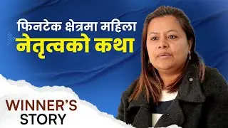 ट्रेजरीदेखि राष्ट्रिय भुक्तानी प्रणालीसम्मः फिनटेक क्षेत्रमा महिला नेतृत्वको कथा ||Munni Rajbhandari