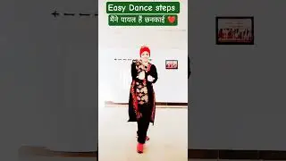 मैंने पायल हैं छनकाई ❤️Easy Dance Steps #song #hindisong #love #bollywoodsongs #dance #viral #shorts