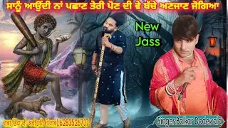 ਸਾੰਨੂ ਆਉਂਦੀ ਨਾ ਪੀਛਾਣ ਤੇਰੀ ਪੌਣ ਦੀ ਵੇ ਬੱਚੇ ਅਣਜਾਣ ਜੋਗੀਆ Balkar Dodewala ਪੌਣਾ ਵਾਲੇ ਜਸ Peer De Jass 