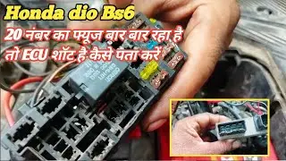 HONDA DIO BS6 20 numberka fuse baar baar udd raha hai tho ECU Short ho tho kaise pata chale