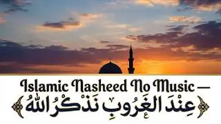 اناشيد اسلامية nasheed بدون موسيقى نشيد خاشع يعين على التقوى والتوبة والذكر ومحاسبة النفس بقلبٍ خاشع