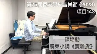 陳培勳 - 廣東小調《賣雜貨》 Peixun Chen - Selling Sundry Goods | 75th HKSMF 2023 Class 143 | Stephen Fung 🎹