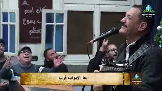 ترنيمة : عا الابواب قرب يجي عا الابواب | المرنم : فايز عدلي | الكنيسة الرسوليه - بني مزار