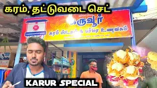 கரூர் ஸ்பெஷல் கரம், தட்டு வடை செட் 😋 | Vlog -5 Karur Karam Stall #Karur #MultiSiva