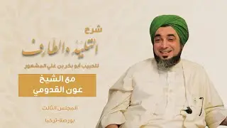 الشيخ عون القدومي ll شرح كتاب التليد والطارف (المجلس الثالث)