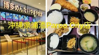 🇯🇵Okinawa《Urasoe サンエー Parco City🍱博多めんたい やまや食堂》