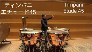 Kruger Timpani Etude 45 ティンパニ クリューガー ティンパニと小太鼓の為の教則本から No.45