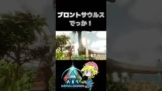【ARK】1番大きい！？　#brontosaurus