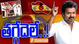 తగ్గేదెలే..! | Vijay Enters Tamil Nadu Politics | TVK Party to Contest 2026 Elections Alone